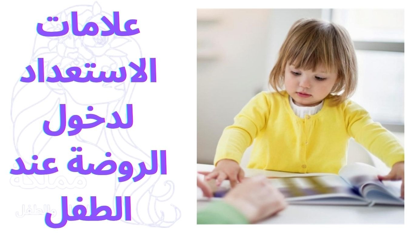 علامات الاستعداد لدخول الروضة عند الطفل