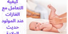 كيفية التعامل مع الغازات عند المولود حديث الولادة