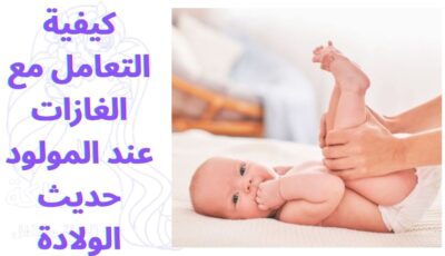 كيفية التعامل مع الغازات عند المولود حديث الولادة