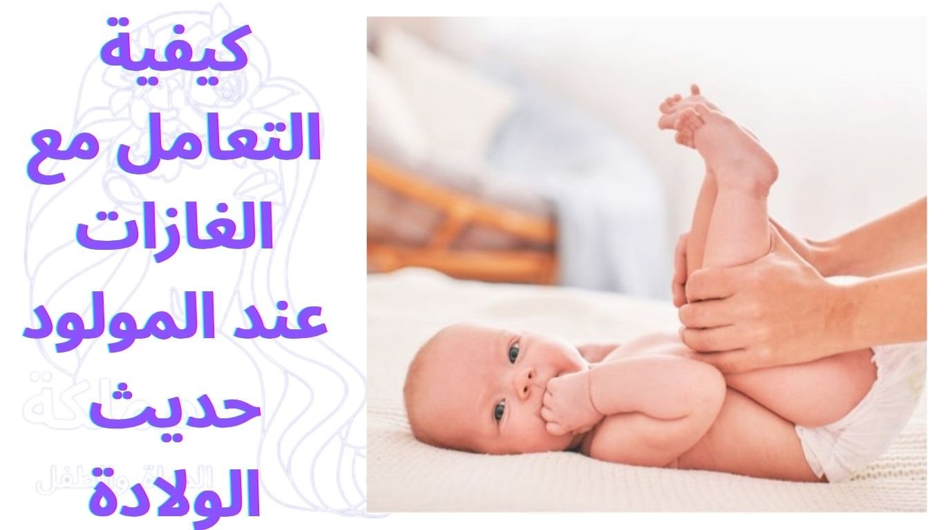 كيفية التعامل مع الغازات عند المولود حديث الولادة