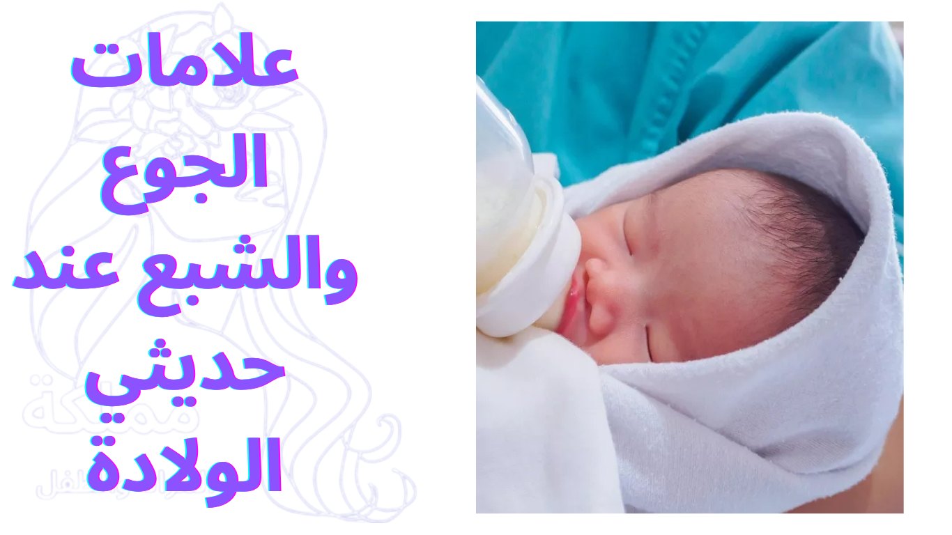 علامات الجوع والشبع عند حديثي الولادة