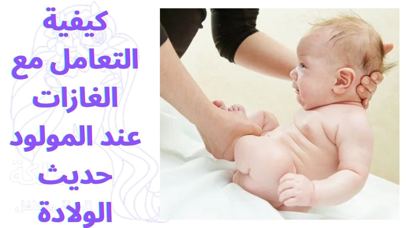 كيفية التعامل مع الغازات عند المولود حديث الولادة