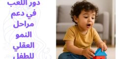 دور اللعب في دعم مراحل النمو العقلي للطفل
