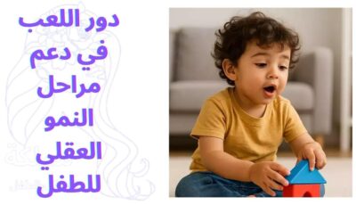 دور اللعب في دعم مراحل النمو العقلي للطفل