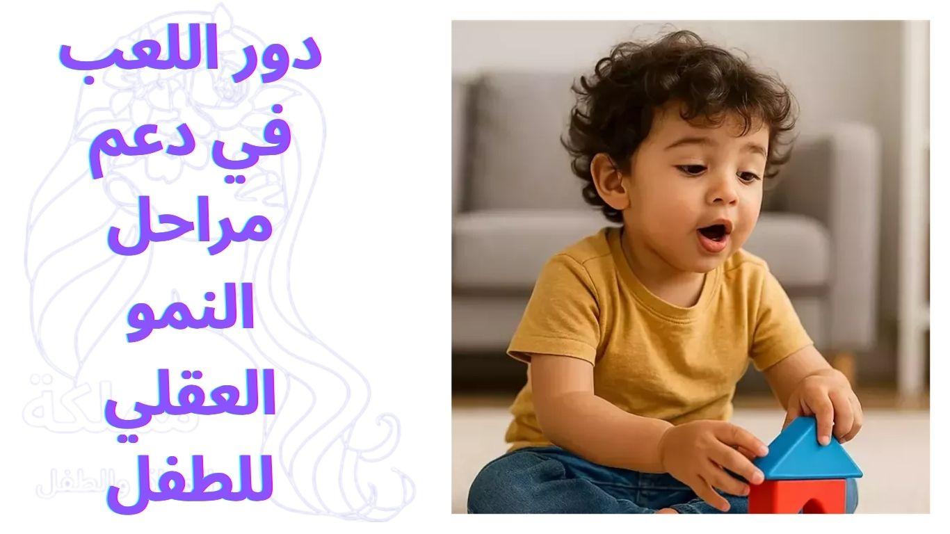 دور اللعب في دعم مراحل النمو العقلي للطفل