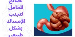 نصائح للحامل لتجنب الإمساك بشكل طبيعي