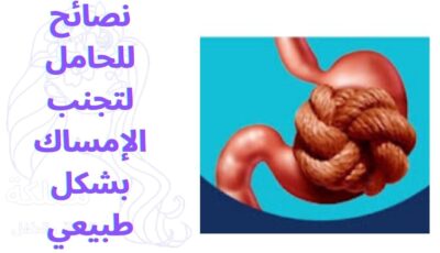 نصائح للحامل لتجنب الإمساك بشكل طبيعي