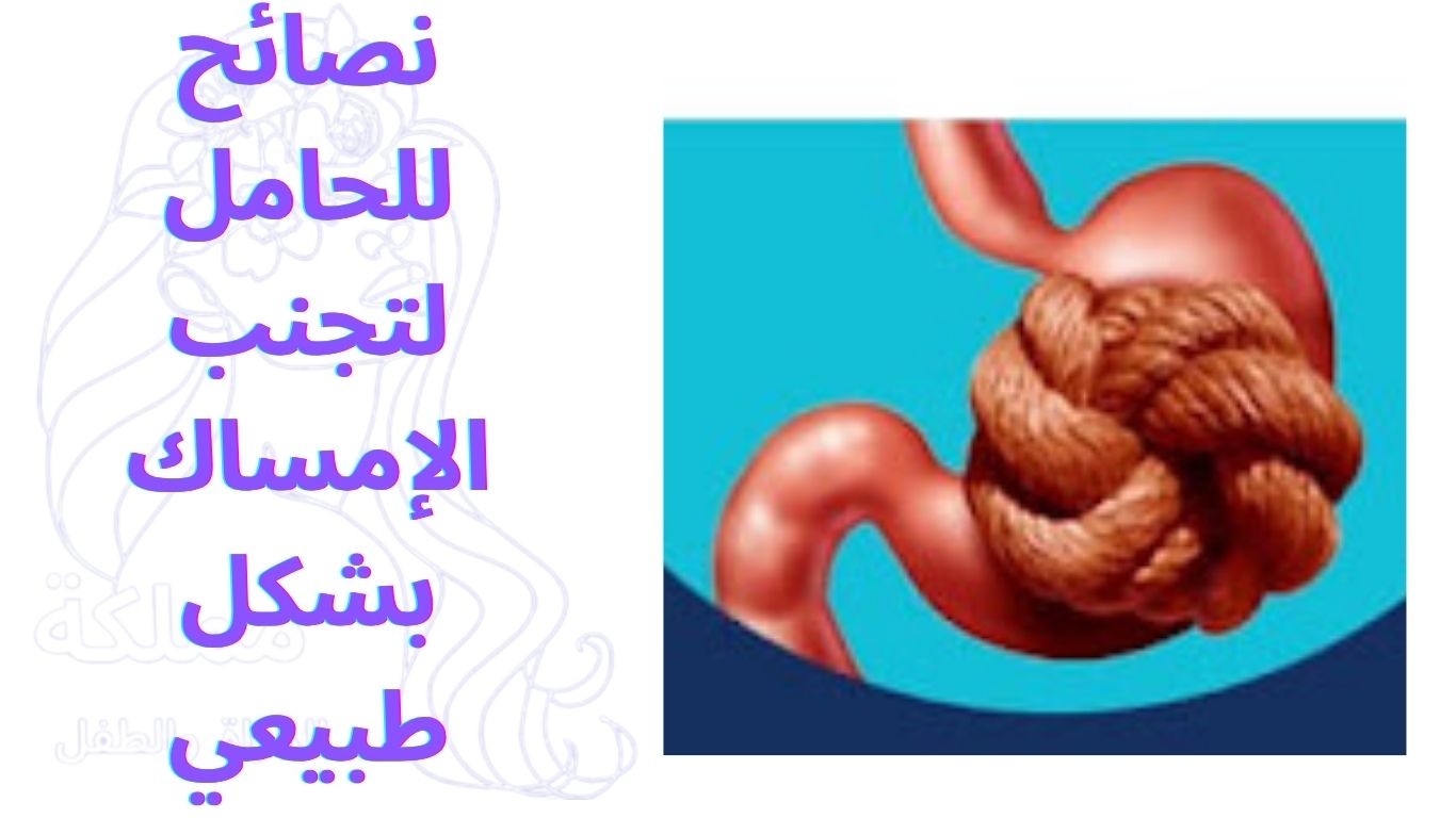 نصائح للحامل لتجنب الإمساك بشكل طبيعي

