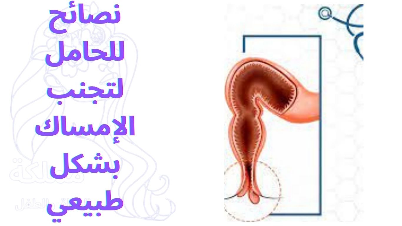 نصائح للحامل لتجنب الإمساك بشكل طبيعي
