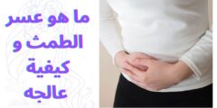 ما هو عسر الطمث و كيفية عالجه | Dysmenorrhea