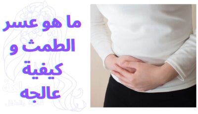 ما هو عسر الطمث و كيفية عالجه | Dysmenorrhea