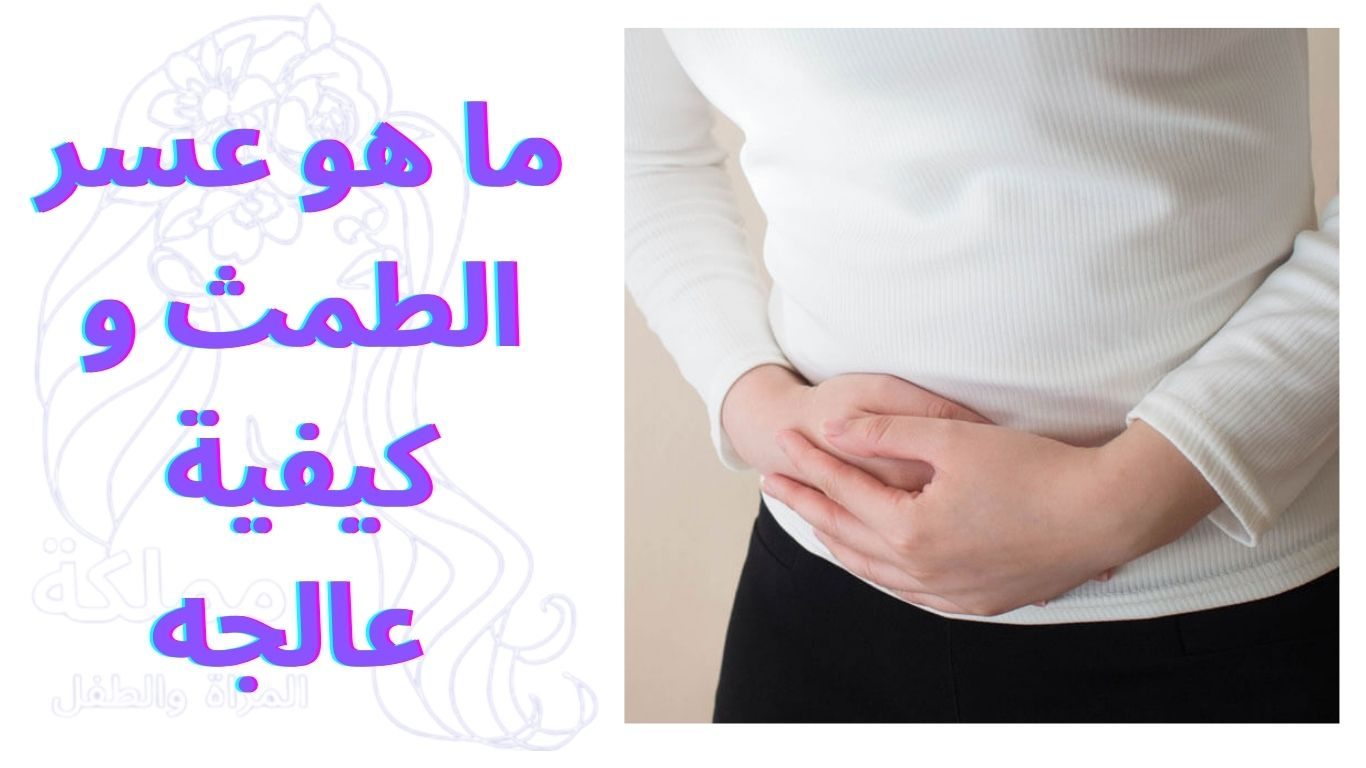ما هو عسر الطمث و كيفية عالجه | Dysmenorrhea