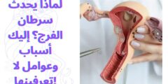 لماذا يحدث سرطان الفرج؟ إليك أسباب وعوامل لا تعرفينها!