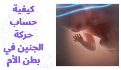 كيفية حساب حركة الجنين في بطن الأم