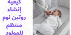 كيفية إنشاء روتين نوم منتظم للمولود