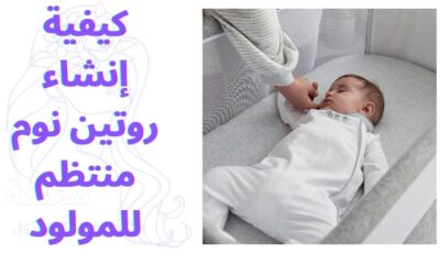 كيفية إنشاء روتين نوم منتظم للمولود