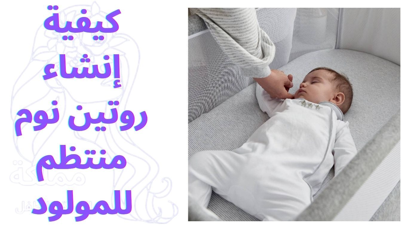 كيفية إنشاء روتين نوم منتظم للمولود