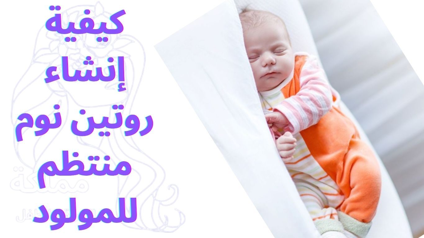 كيفية إنشاء روتين نوم منتظم للمولود
