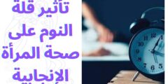 تأثير قلة النوم على صحة المرأة الإنجابية