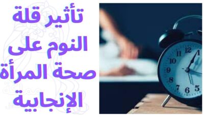 تأثير قلة النوم على صحة المرأة الإنجابية