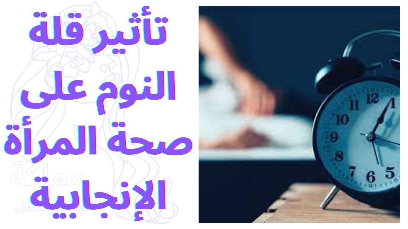 تأثير قلة النوم على صحة المرأة الإنجابية