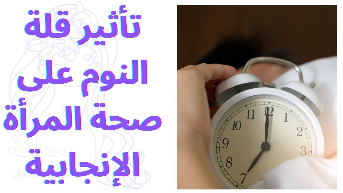 تأثير قلة النوم على صحة المرأة الإنجابية