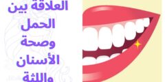 العلاقة بين الحمل وصحة الأسنان واللثة