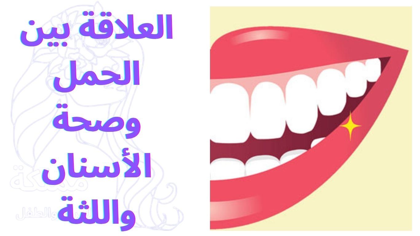 العلاقة بين الحمل وصحة الأسنان واللثة