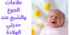 علامات الجوع والشبع عند حديثي الولادة