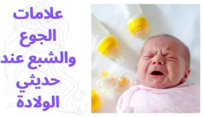 علامات الجوع والشبع عند حديثي الولادة