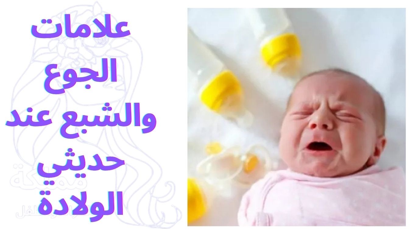 علامات الجوع والشبع عند حديثي الولادة