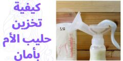 كيفية تخزين حليب الأم بأمان