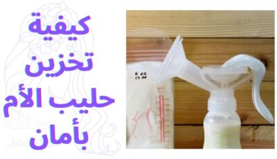كيفية تخزين حليب الأم بأمان