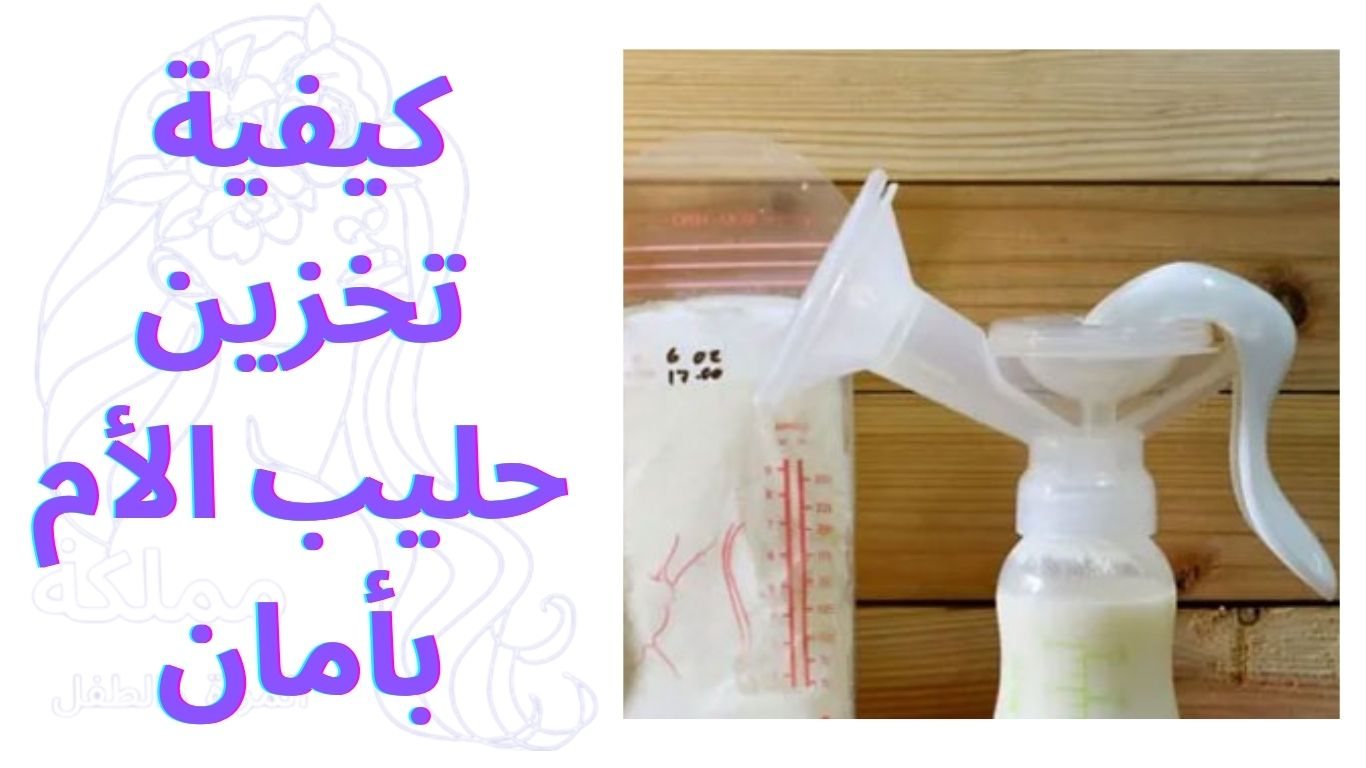 كيفية تخزين حليب الأم بأمان