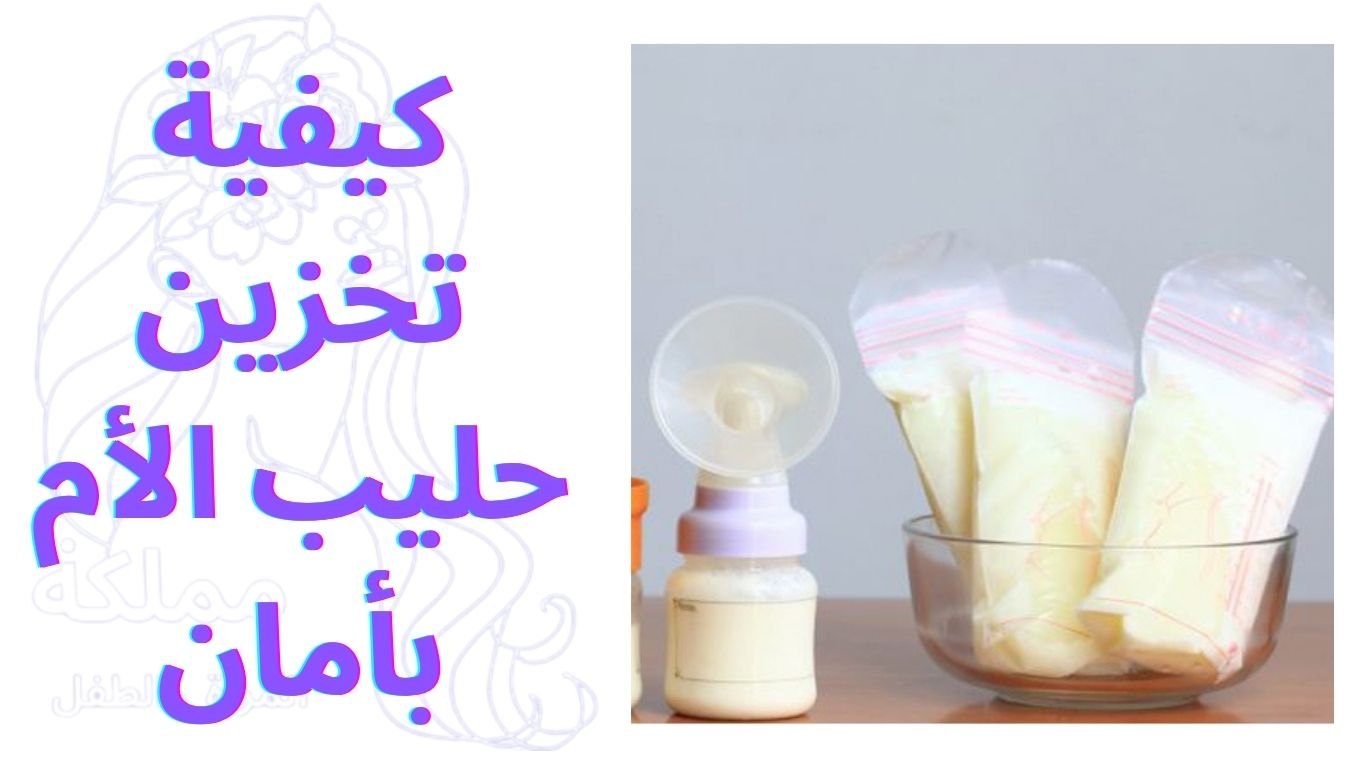 كيفية تخزين حليب الأم بأمان