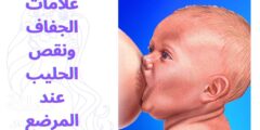 علامات الجفاف ونقص الحليب عند المرضع