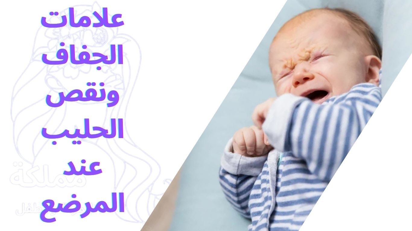 علامات الجفاف ونقص الحليب عند المرضع