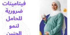 فيتامينات ضرورية للحامل لنمو الجنين