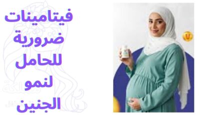 فيتامينات ضرورية للحامل لنمو الجنين