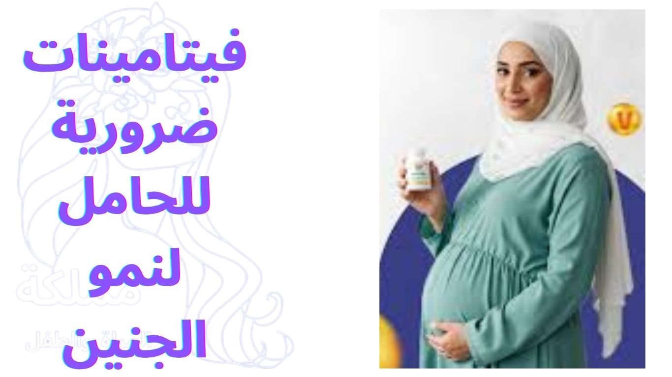 فيتامينات ضرورية للحامل لنمو الجنين