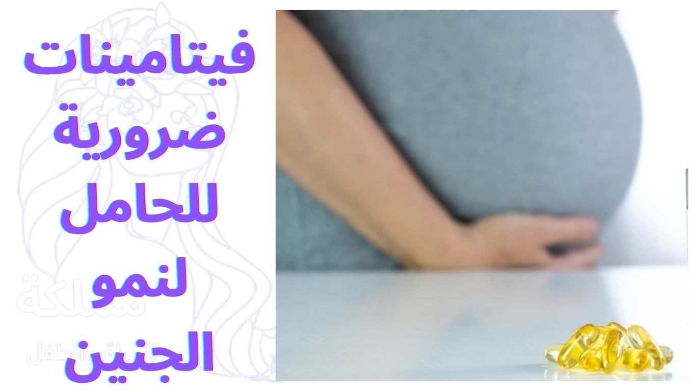 فيتامينات ضرورية للحامل لنمو الجنين
