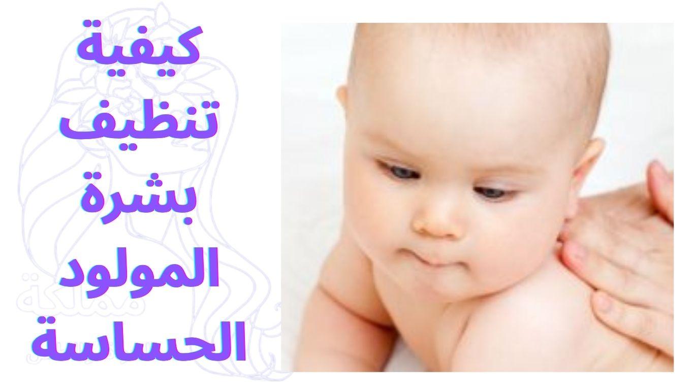 كيفية تنظيف بشرة المولود الحساسة