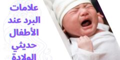 علامات البرد عند الأطفال حديثي الولادة