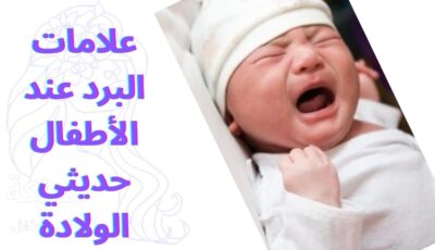 علامات البرد عند الأطفال حديثي الولادة