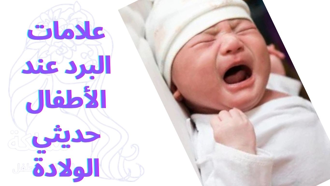 علامات البرد عند الأطفال حديثي الولادة