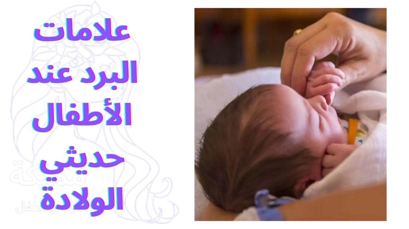 علامات البرد عند الأطفال حديثي الولادة