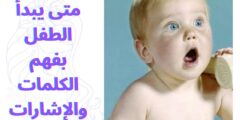 متى يبدأ الطفل بفهم الكلمات والإشارات