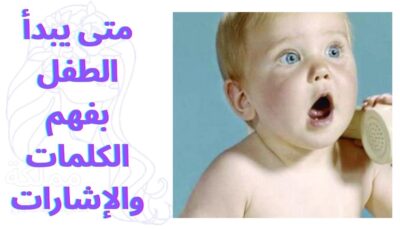 متى يبدأ الطفل بفهم الكلمات والإشارات