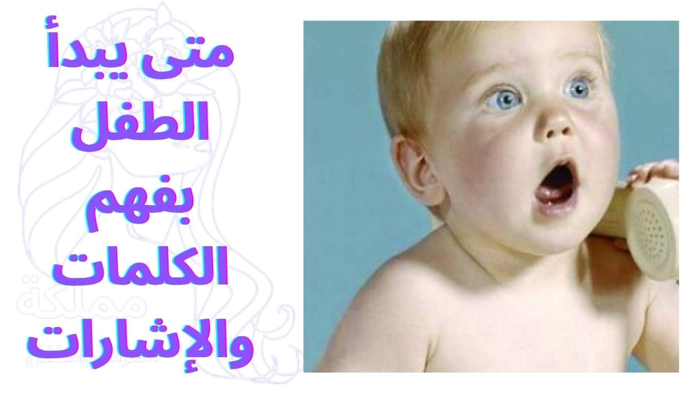 متى يبدأ الطفل بفهم الكلمات والإشارات