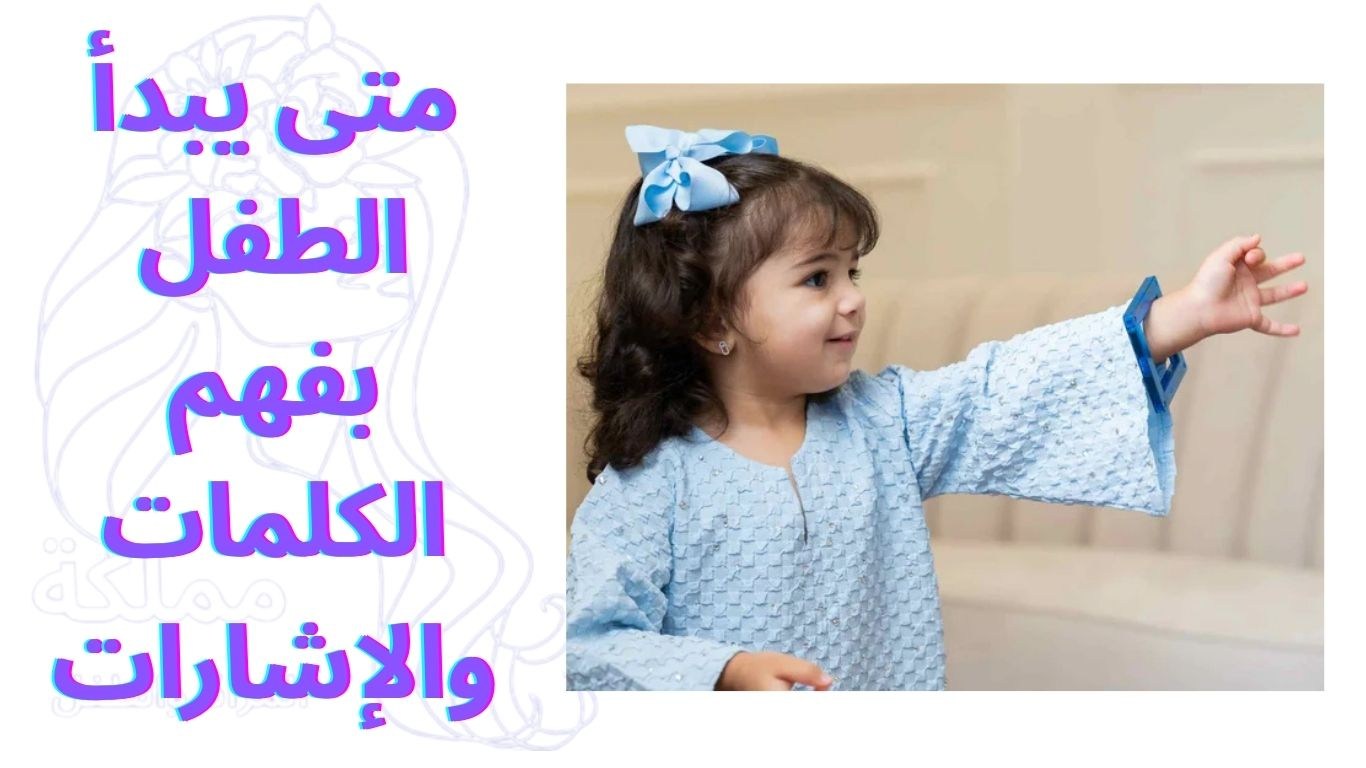 متى يبدأ الطفل بفهم الكلمات والإشارات
